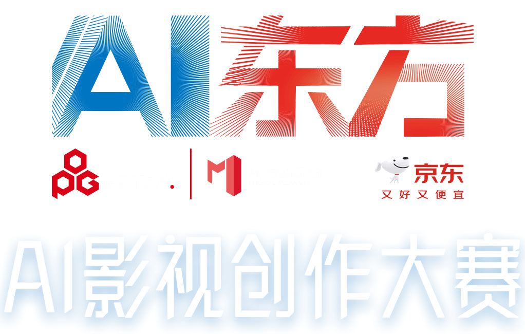 AI东方——东方智媒城·京东AI影视创作大赛